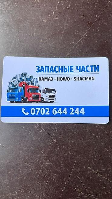 диски на авто бишкек: Запасные части для грузовиков КАМАЗ, HOWO, SHACMAN. - Номенклатура — 1