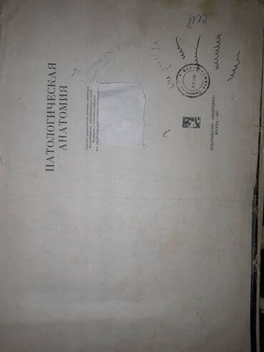 исык кол: Пат анат, Внутр болезни, операт хир.
Учебник для мед институтов — 1