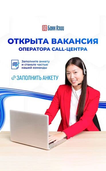 Требуется Оператор Call-центра, График: Пятидневка, 1-2 года опыта, Полный рабочий день, Официальное трудоустройство at lalafo.kg Требуется Оператор Call-центра, График: Пятидневка, 1-2 года опыта, Полный рабочий день, Официальное трудоустройство