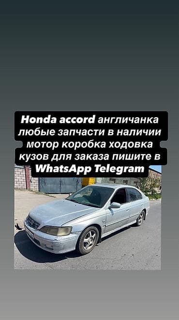 аккорд разбор: Запчасти для Honda Accord (правый руль, «англичанка») - В наличии — 2