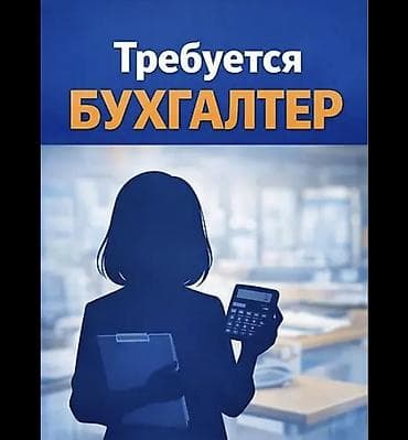 Бухгалтер. ул. Ахунбаева / Малдыбаева