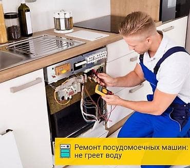 Ремонт посудомоечных машин 
Мастера по ремонту посудомоечных машин