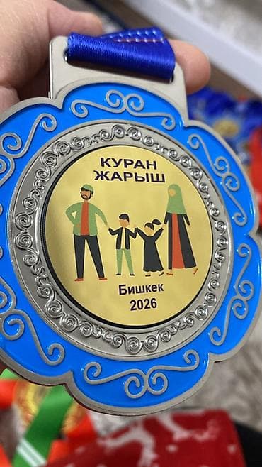 медаль кубок: Памятная медаль «Куран жарыш» — Бишкек 2026. - Круглая металлическая — 1