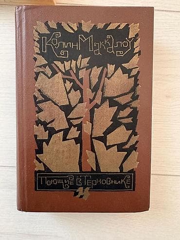 Книги и журналы: Роман, На русском языке, Б/у, Самовывоз, Платная доставка — 1