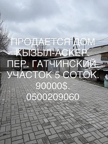 📌АДРЕС: Срочно продаётся угловой дом в районе Кызыл-Аскера, по