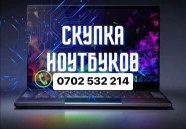 Скупка Ноутбуков -Дорого и быстро -В любом состоянии -Рабочие и