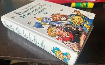 властелин базар: Книга: А. Волков «Волшебник Изумрудного города». Самое полное издание — 2