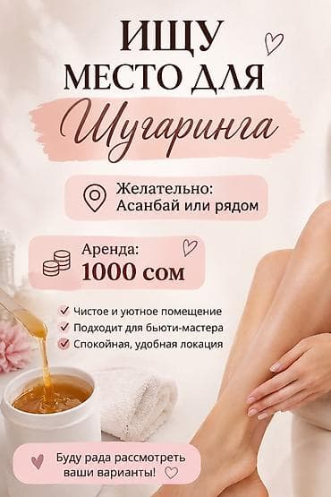Коммерциялык мүлк: Ищу место для шугаринга. Пожелания к локации: - Асанбай или рядом - — 1