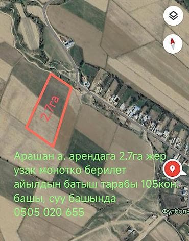 Арендага 2.7га жер берите. с.Арашан Айыл этеги батыш тарабы суу
