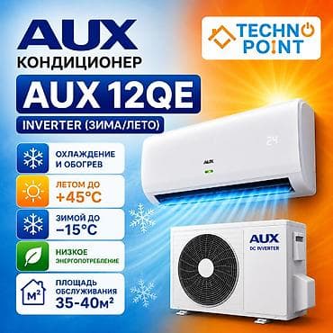 aux: 😍 Кондиционеры по складским ценам 25 900 сом 👍 AUX 12QE — 1