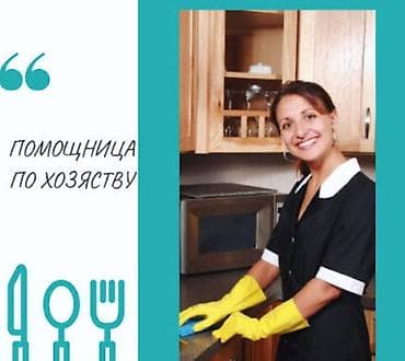 требуется няня токмок: Могу помочь с: 🧹 уборкой квартиры или дома; 🧺 стиркой и глажкой; 🍳 — 1
