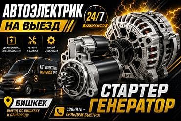 АВТОЭЛЕКТРИК ВЫЕЗД 24/7 БИШКЕК УСЛУГИ- - Диагностика электросистем