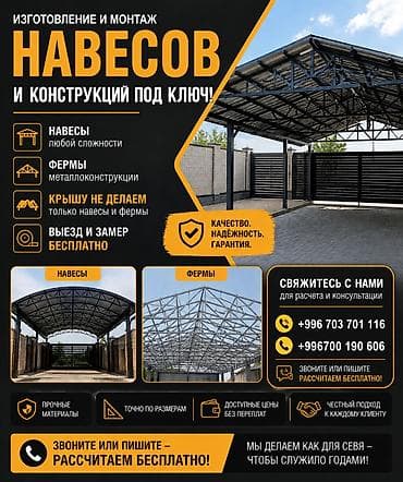 Услуги по строительству и ремонту: Сварка | Навесы Гарантия, Доставка — 1