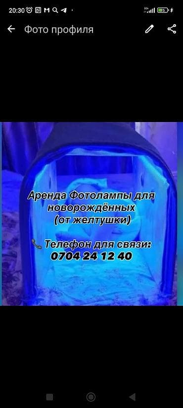 Кара-Балта, Белаводск Аренда фотолампы для новорождённых (лечение