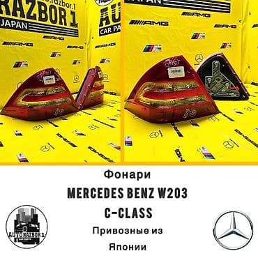 Комплект стоп-сигналов Mercedes-Benz Оригинал, Япония