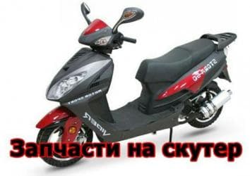 Мотозапчасти для скутеров и мотоциклов
