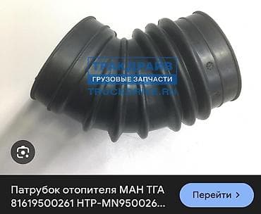 Патрубок MAN Новый, Оригинал