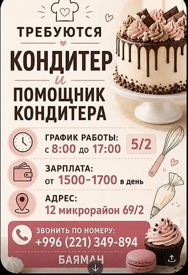 Требуется Кондитер, Оплата: Ежедневно at lalafo.kg Требуется Кондитер, Оплата: Ежедневно