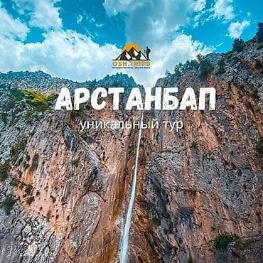 мала тырмо: Арсланбап---Сары челек---Бишкек---Ысык кол — 1