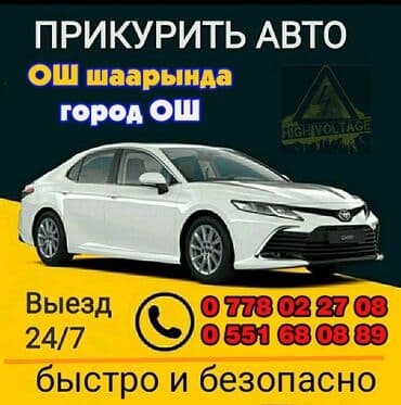 аккумулятор цена ош: Прикурить - #ОШ шаарында!!! Подкачка колеса - В город #ОШ ПРИКУРИТЬ С — 6