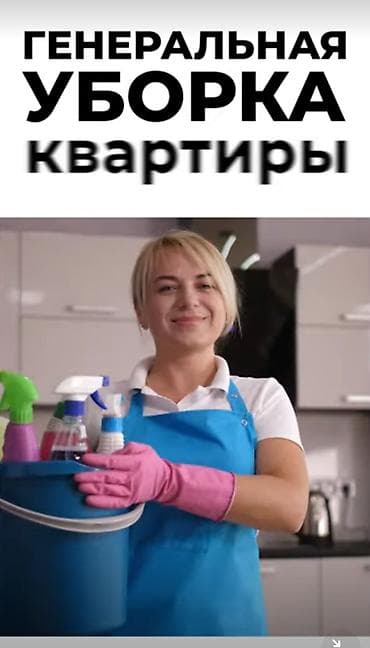 баа: Бөлмөлөрдү тазалоо, | Жалпы тазалоо, Оңдоо иштеринен кийин тазалоо, Жумасына бир жыйнап тазалоо, | Офистер, Батирлер, Үйлөр — 1