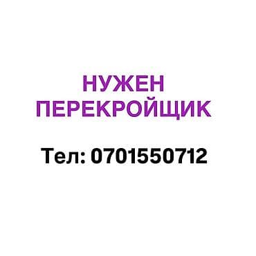 учет ры: ВАКАНСИЯ Перекройщик 1000 сом в день С 08:00 до 19:00 Новопокровка — 1