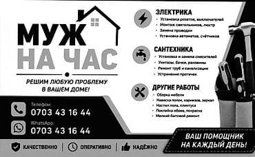 Мелкосрочные работы, Муж на час