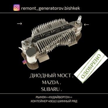 Диодный мост на генератор MAZDA SUBARU . Диодный мост на МАЗДА