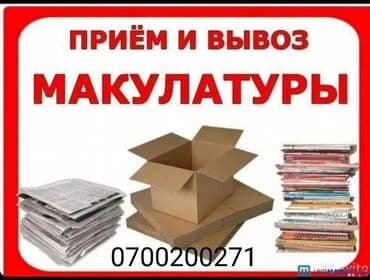 Куплю макулатуру картон книги тетради газету офисную формат А-4