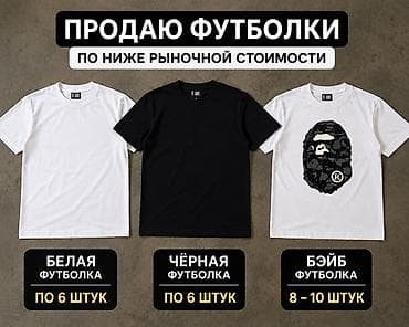 Личные вещи: Футболки ниже рыночной стоимости. Варианты: - Белая футболка — 6 штук — 1
