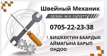 петля механик: Услуги швейного механика. - Профессиональный ремонт и настройка — 1