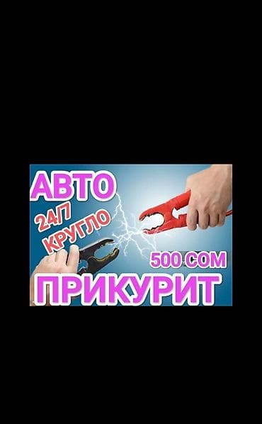 Услуги автоэлектрика, с выездом
