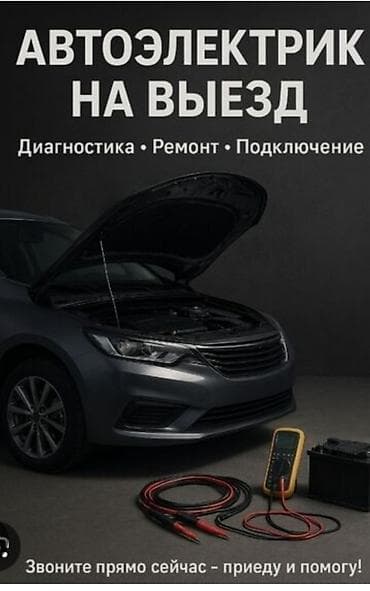 Услуги автоэлектрика, с выездом at lalafo.kg Услуги автоэлектрика, с выездом