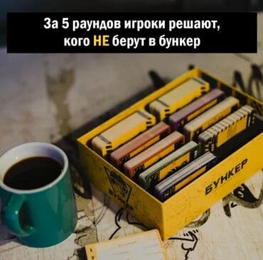 лото бишкек: Настольная игра "Бункер" Очень интересная игра! Низкие цены! Успейте — 6