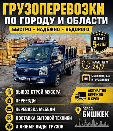 Заказать Хендай портер, Вывоз строй мусора, C грузчиком at lalafo.kg Заказать Хендай портер, Вывоз строй мусора, C грузчиком