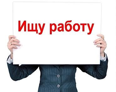 разни рабочи: Ищу работу в сфере продаж. Работала продавцом консультантом, опыт — 1