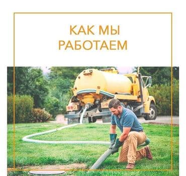 Дизайн, долборлоо: Канализация иштери | Канализацияны тазалоо, Суу түтүгүн тазалоо, Тирөөчтөрдү тазалоо 6 жылдан ашык тажрыйба — 3