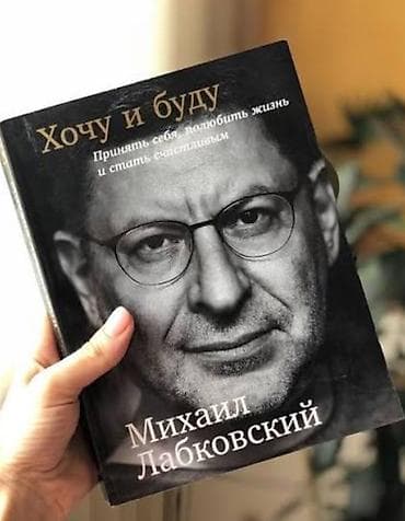 Книга “Хочу и буду” Состояние отличное, без пометок Читалась