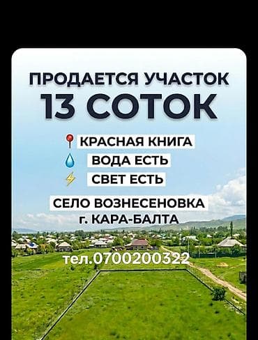 13 соток, Для строительства, Красная книга at lalafo.kg 13 соток, Для строительства, Красная книга
