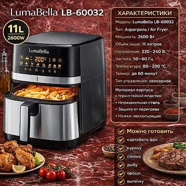 a 22: Аэрогрили SilverLove SL-AF1800 / LumaBella LB-60031 / Tefal (2‑в‑1) / — 5