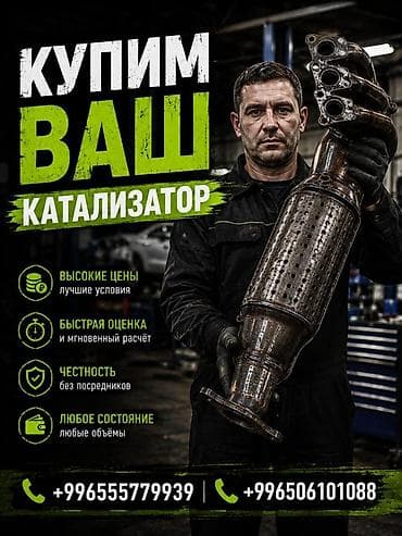 Скупка автомобильных катализаторов - Покупаем ваш катализатор — любые at lalafo.kg Скупка автомобильных катализаторов - Покупаем ваш катализатор — любые
