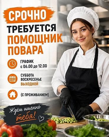 памошник повара: Вакансия: помощник повара - Срочно требуется. - График: с 06:00 до — 1