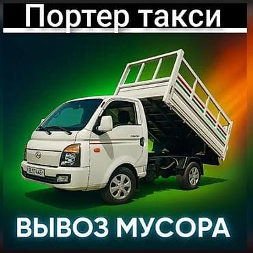 помпа на портер: Заказать Хендай портер, Вывоз бытового мусора, C грузчиком — 1