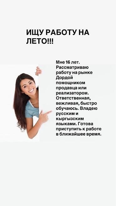 Сатуучу консультант, Тажрыйбасыз, 18 жаштан ылдый