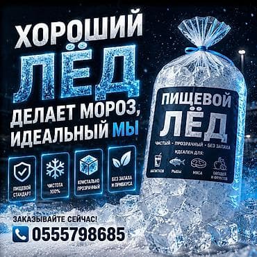 Продукты питания: ПИЩЕВОЙ ЛЁД доставим за 15-20 минут! ГУМ, ПЛАЗА, ЦУМ ЦУМ-2 и во — 1