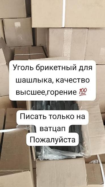 уголь древесный: Угольные брикеты, В мешках, В розницу — 9