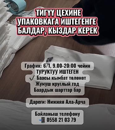 Тез арада ТИГҮҮ ЦЕХИНЕ УПАКОВКАГА ИШТЕГЕНГЕ БАЛДАР- КЫЗДАР КЕРЕК