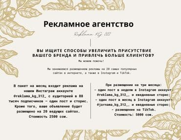 купить инстаграм аккаунт бишкек: Instagram, Tik-Tok, Консультация, Копирайтинг, написание текстов, Настройка таргетированной рекламы — 1