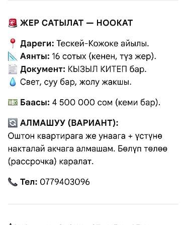 16 соток, Для строительства, Красная книга at lalafo.kg 16 соток, Для строительства, Красная книга