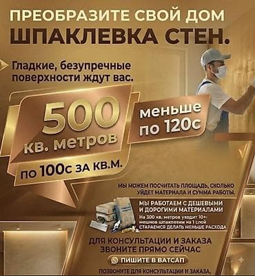 Декоративная штукатурка, Шпаклевка потолков, Шпаклевка стен | Акриловая вода эмульсия, Текстурная Больше 6 лет опыта